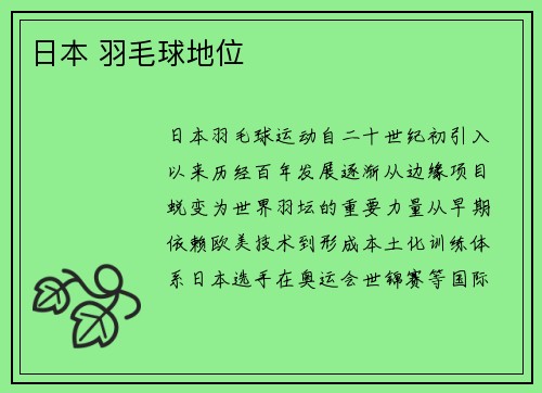 日本 羽毛球地位