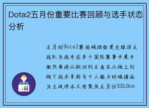 Dota2五月份重要比赛回顾与选手状态分析
