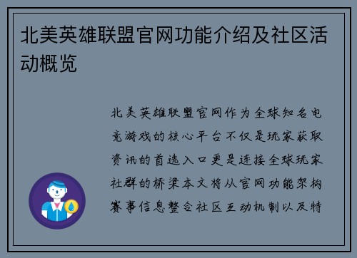 北美英雄联盟官网功能介绍及社区活动概览