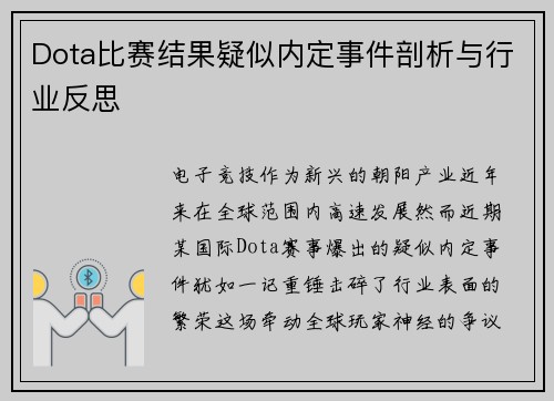 Dota比赛结果疑似内定事件剖析与行业反思
