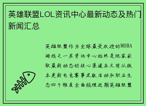 英雄联盟LOL资讯中心最新动态及热门新闻汇总