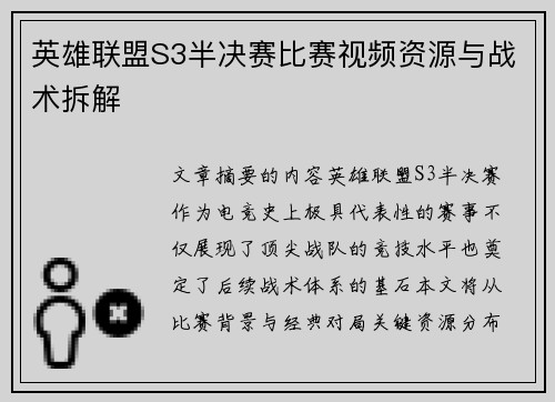 英雄联盟S3半决赛比赛视频资源与战术拆解