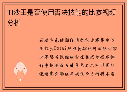TI沙王是否使用否决技能的比赛视频分析