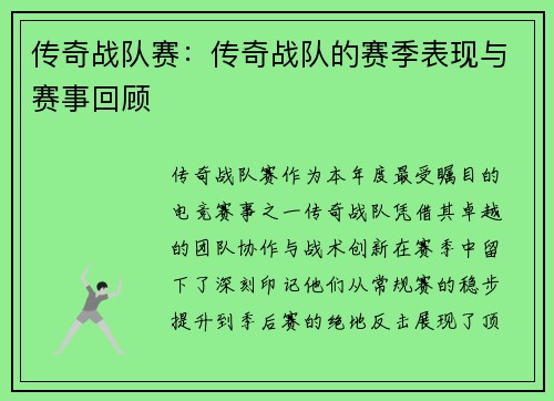 传奇战队赛：传奇战队的赛季表现与赛事回顾