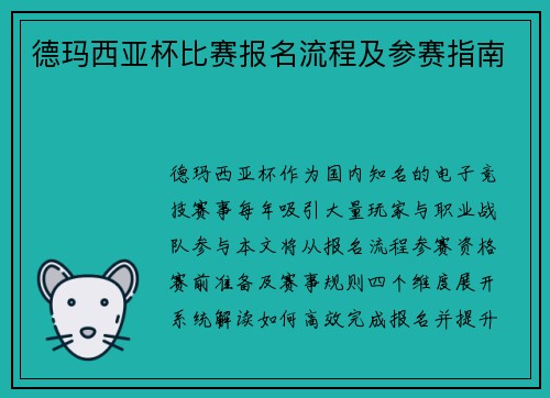 德玛西亚杯比赛报名流程及参赛指南