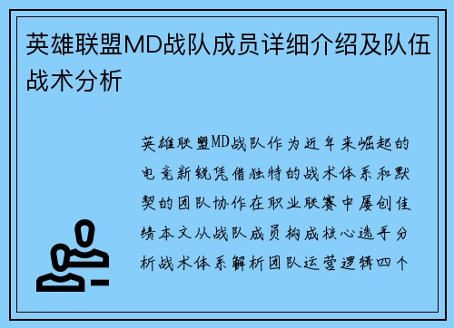 英雄联盟MD战队成员详细介绍及队伍战术分析