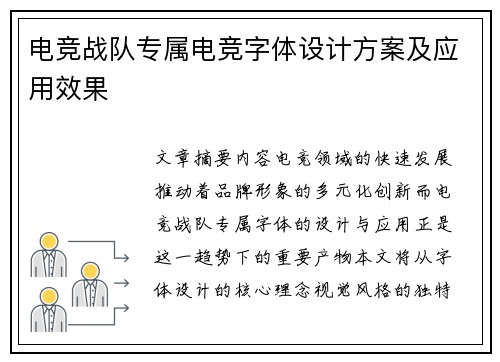 电竞战队专属电竞字体设计方案及应用效果
