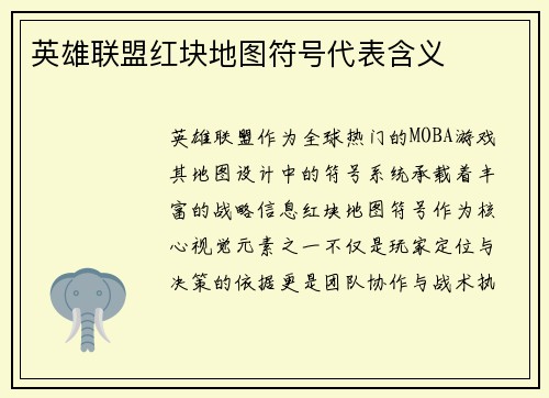 英雄联盟红块地图符号代表含义