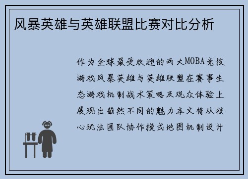 风暴英雄与英雄联盟比赛对比分析
