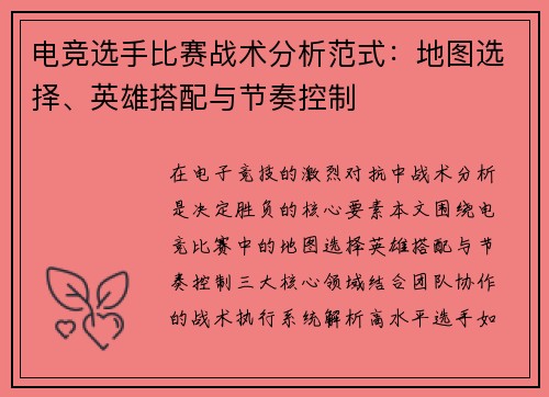电竞选手比赛战术分析范式：地图选择、英雄搭配与节奏控制