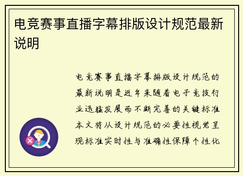电竞赛事直播字幕排版设计规范最新说明