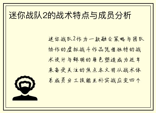 迷你战队2的战术特点与成员分析