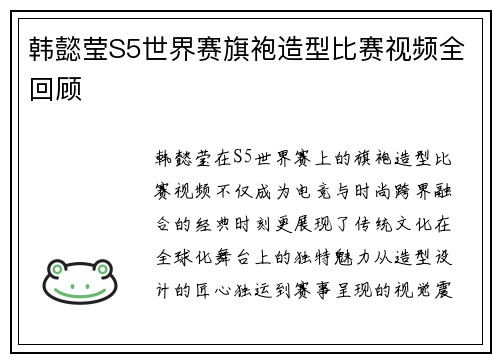 韩懿莹S5世界赛旗袍造型比赛视频全回顾