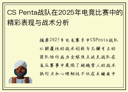 CS Penta战队在2025年电竞比赛中的精彩表现与战术分析