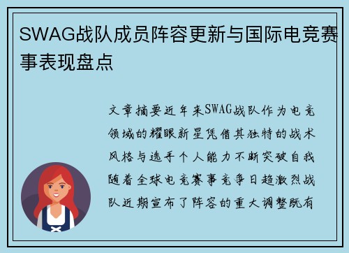 SWAG战队成员阵容更新与国际电竞赛事表现盘点
