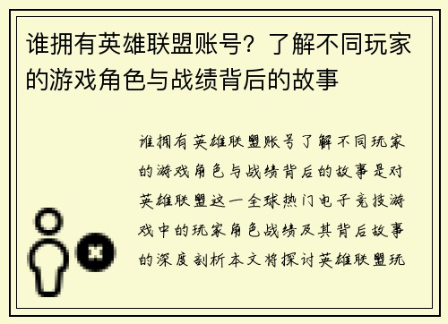 谁拥有英雄联盟账号？了解不同玩家的游戏角色与战绩背后的故事
