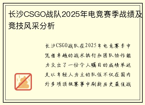 长沙CSGO战队2025年电竞赛季战绩及竞技风采分析