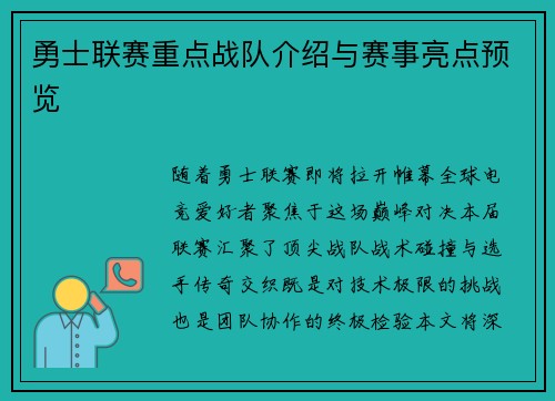 勇士联赛重点战队介绍与赛事亮点预览