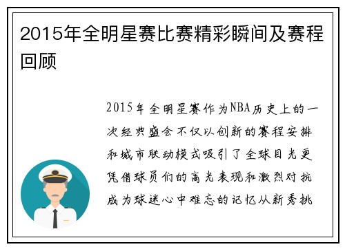2015年全明星赛比赛精彩瞬间及赛程回顾