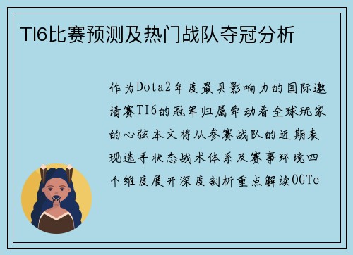 TI6比赛预测及热门战队夺冠分析