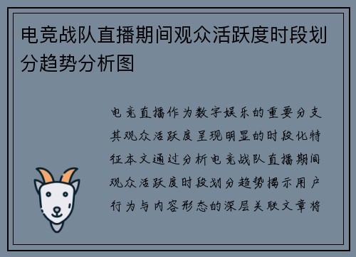 电竞战队直播期间观众活跃度时段划分趋势分析图