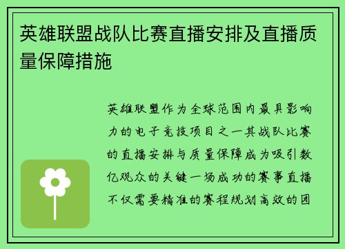 英雄联盟战队比赛直播安排及直播质量保障措施