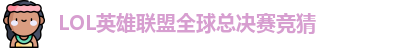 LOL英雄联盟总决赛 - 英雄联盟竞猜官方网站 - S15总决赛竞猜